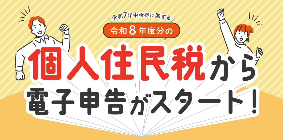 個人住民税の電子申告スタート