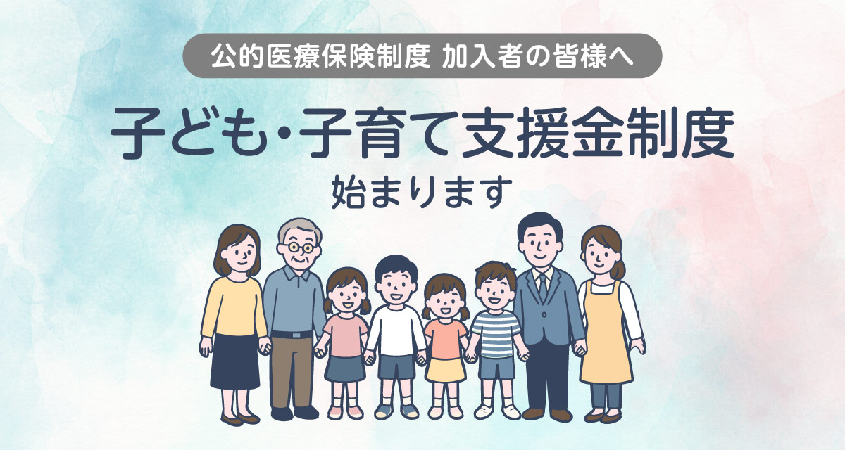 こども・子育て支援金制度