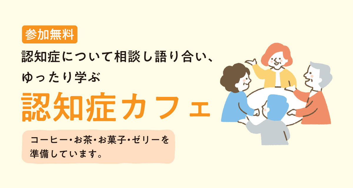 認知症カフェ