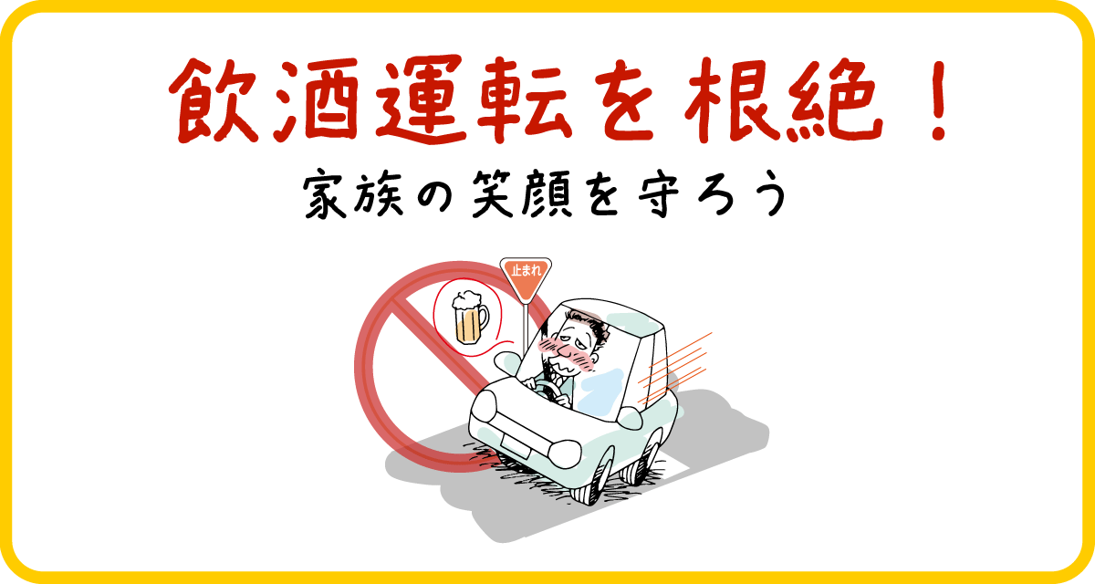 飲酒運転を根絶