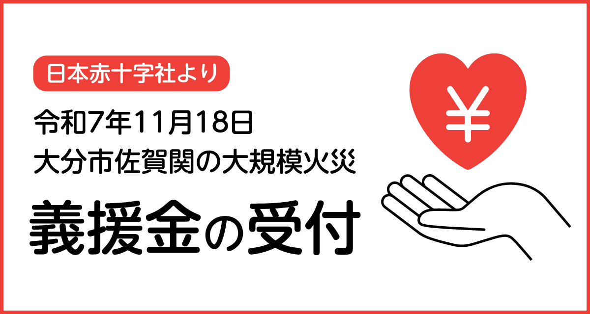 義援金の受付