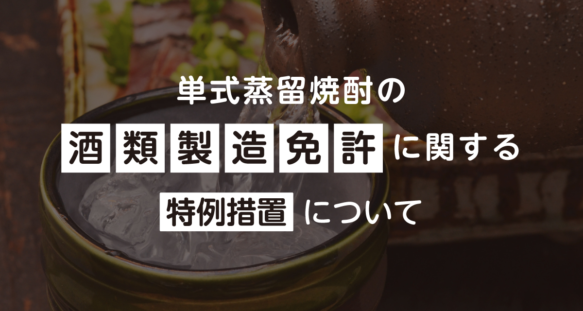 酒類製造免許に関する特例措置について