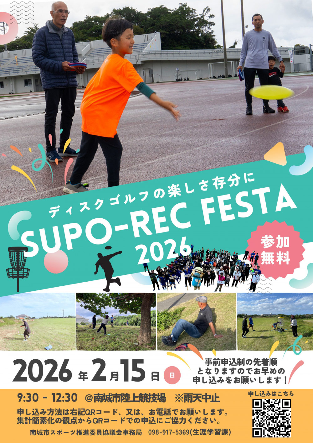 スポレクフェスタ