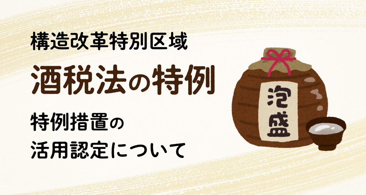 酒税法の特例措置の活用認定について
