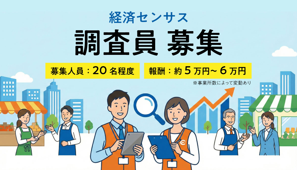 経済センサス調査員募集