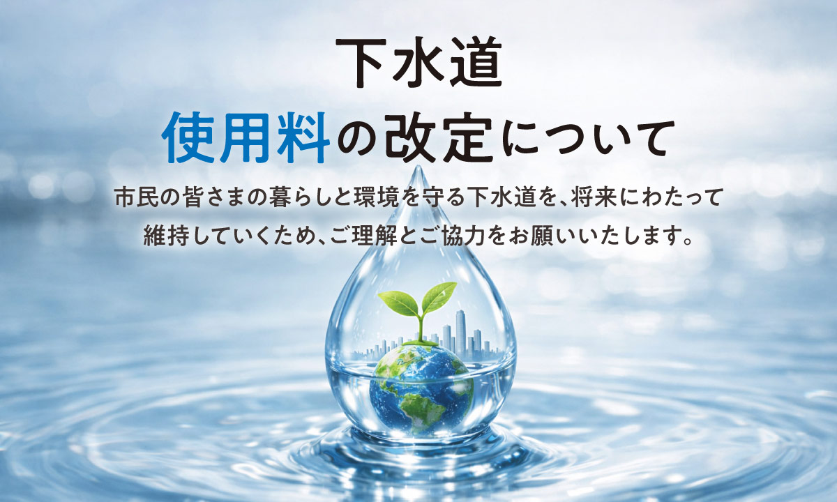 下水道使用料の改定について