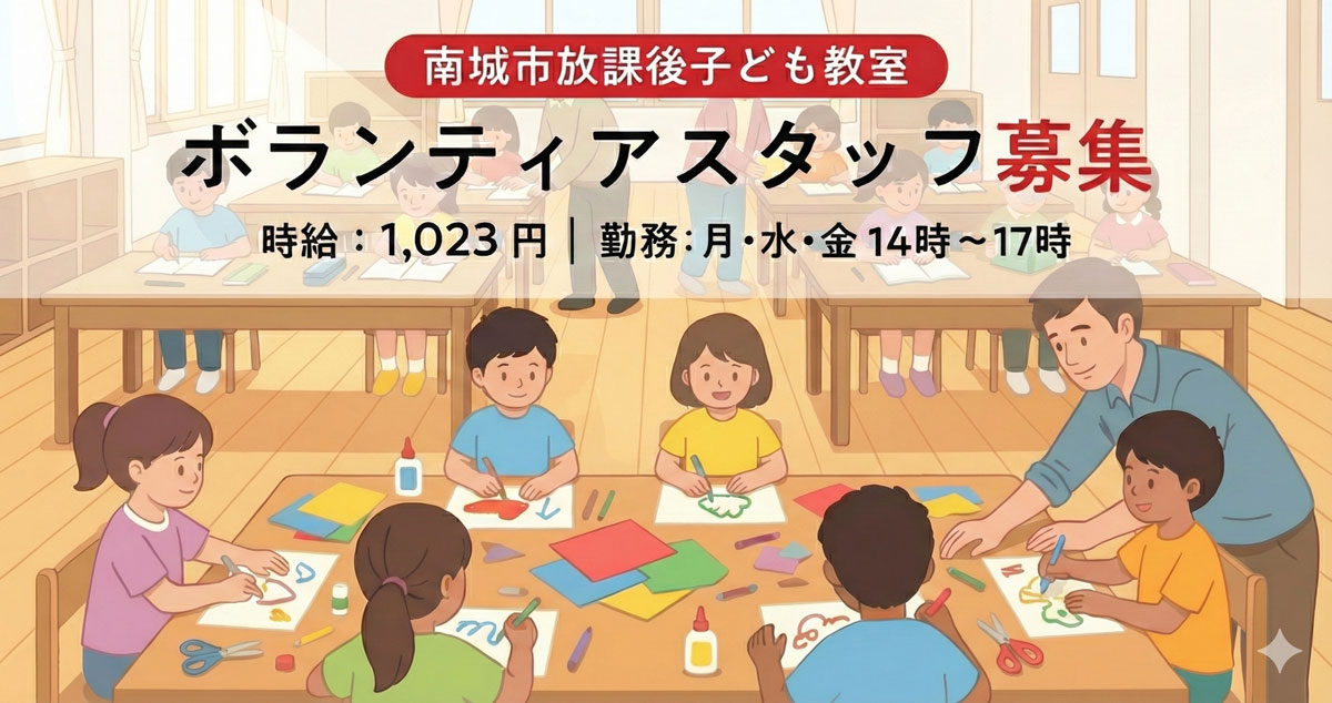 ボランティア募集