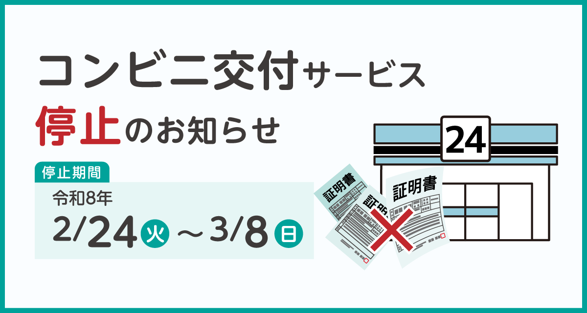 コンビニ交付サービス