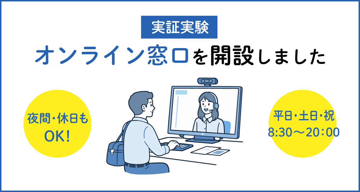 オンライン窓口を開設