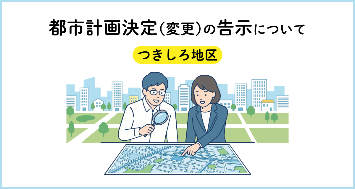 都市計画決定の告示について