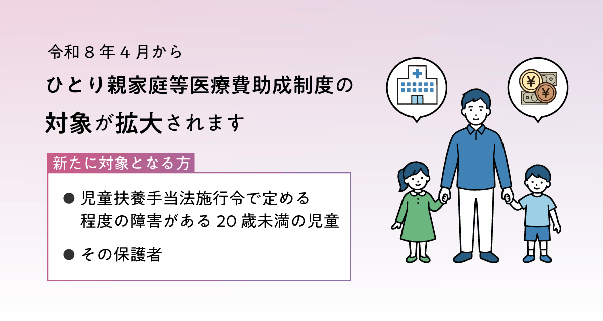 ひとり親家庭等医療費助成の対象拡大