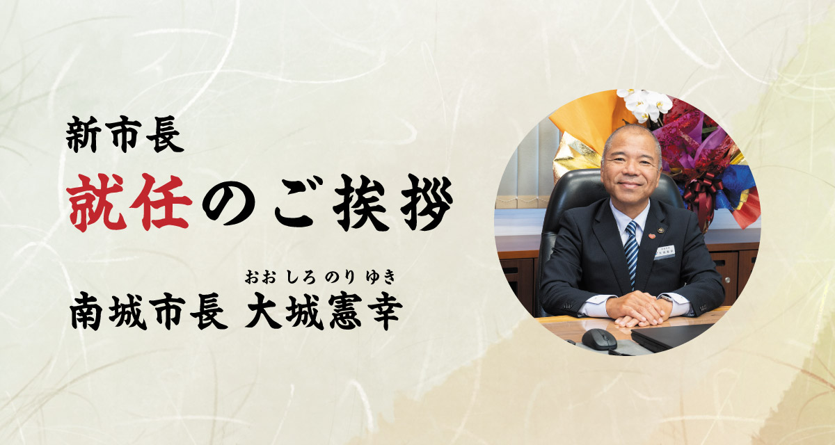 新市長就任のご挨拶