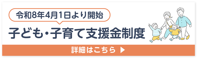 子ども・子育て支援金制度