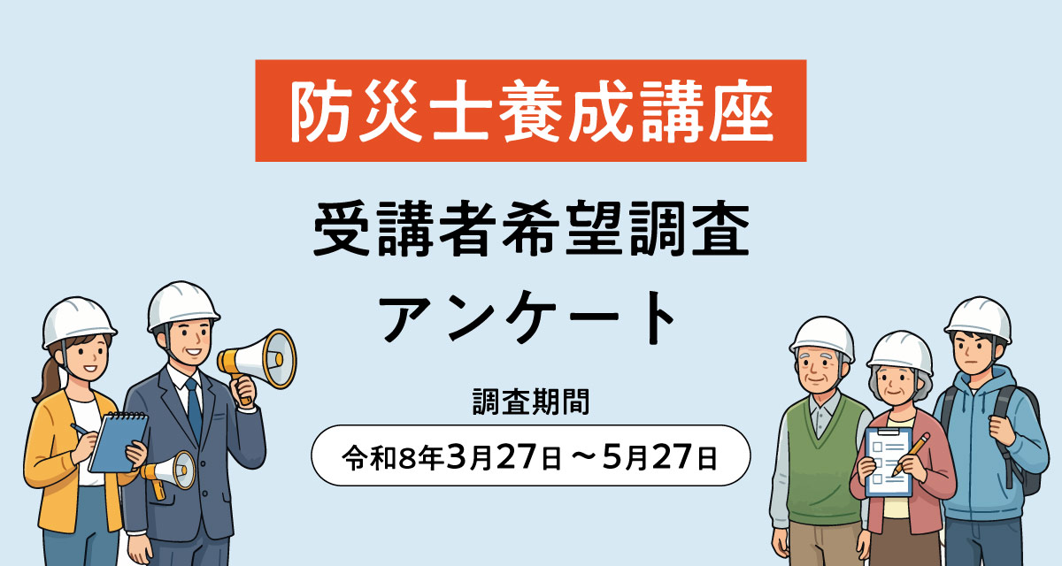 防災士養成講座