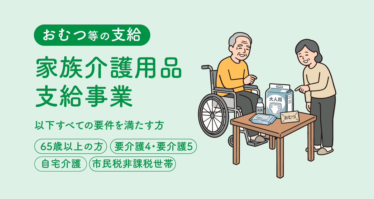 家族介護用品支給事業