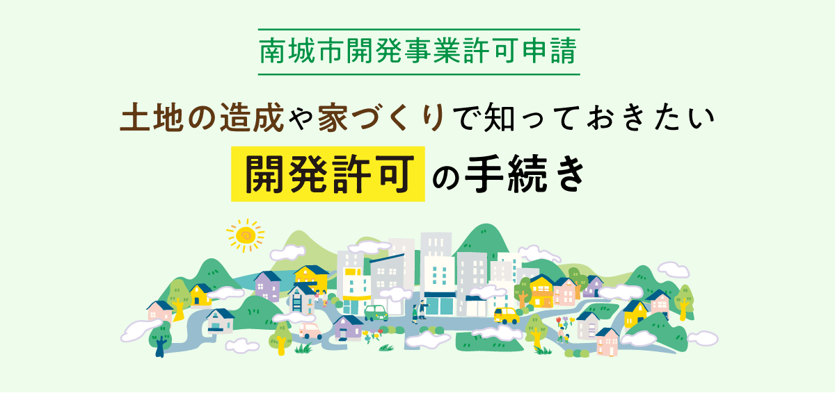 開発許可