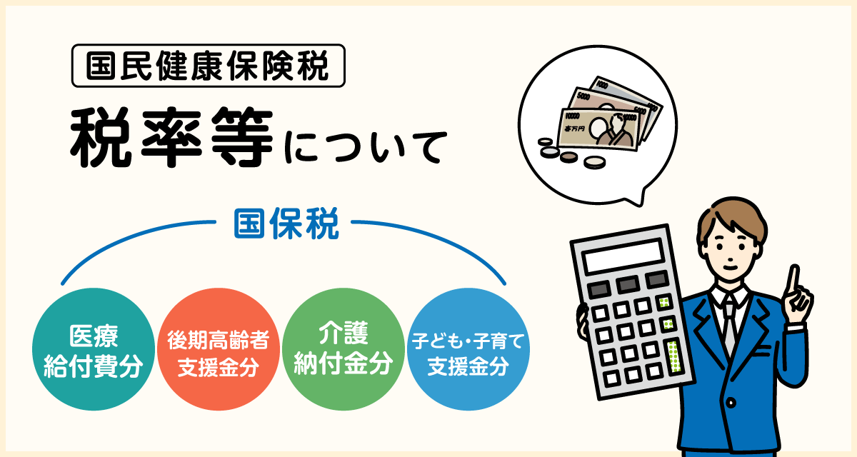 国保の税率について