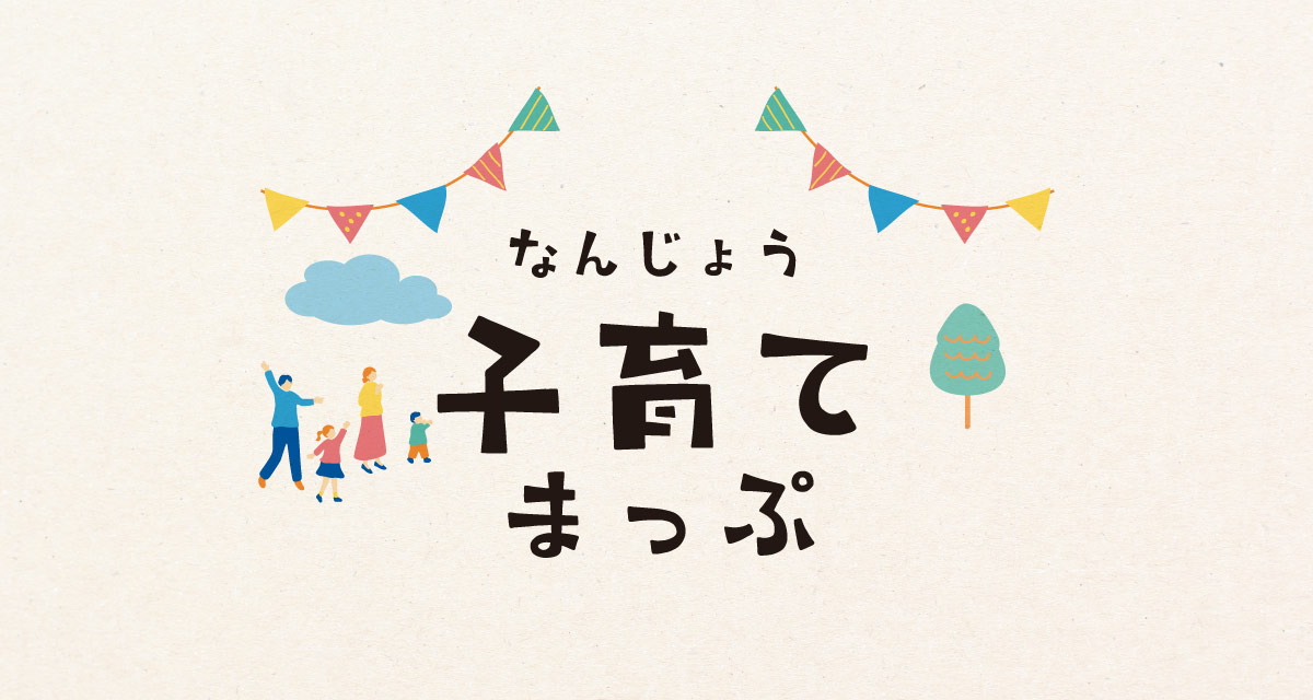なんじょう子育てマップ