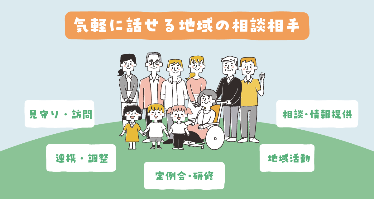 民生委員・児童委員