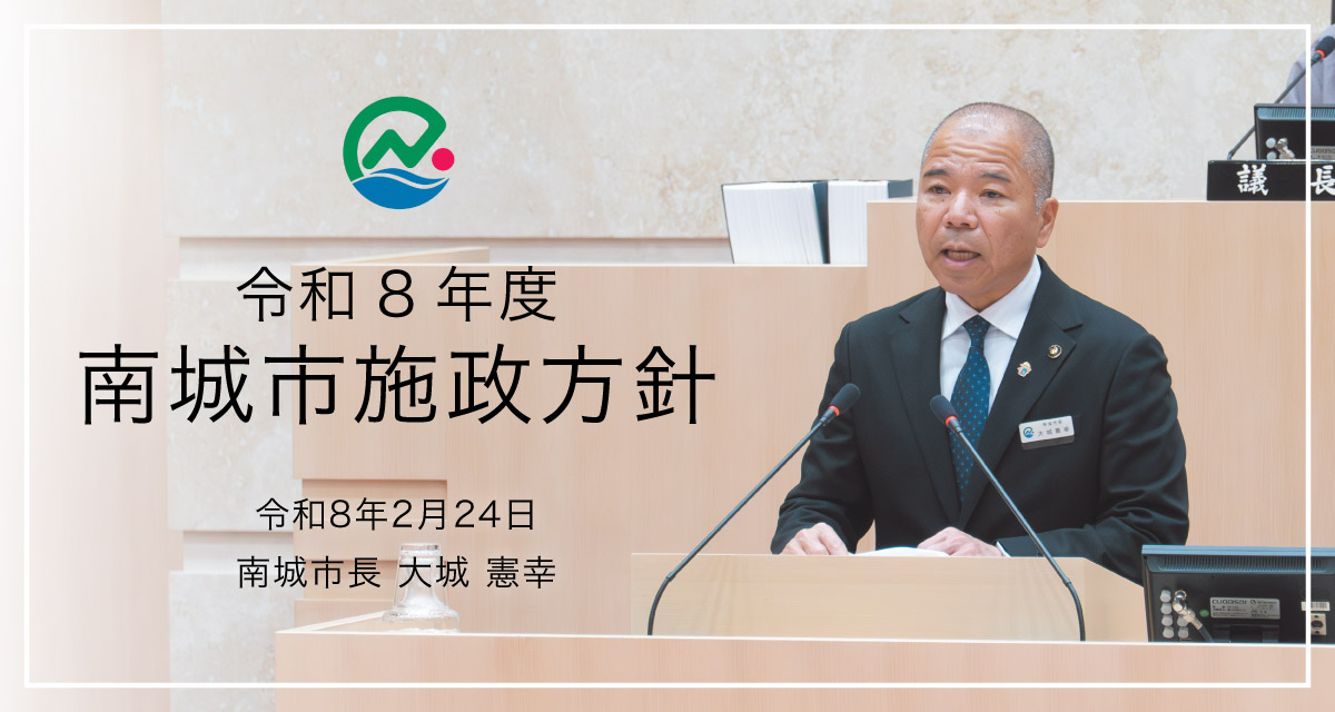 令和8年度南城市施政方針