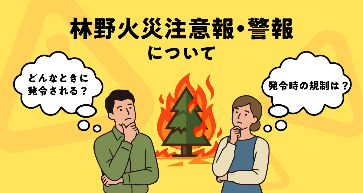 林野火災注意報・警報のイラスト