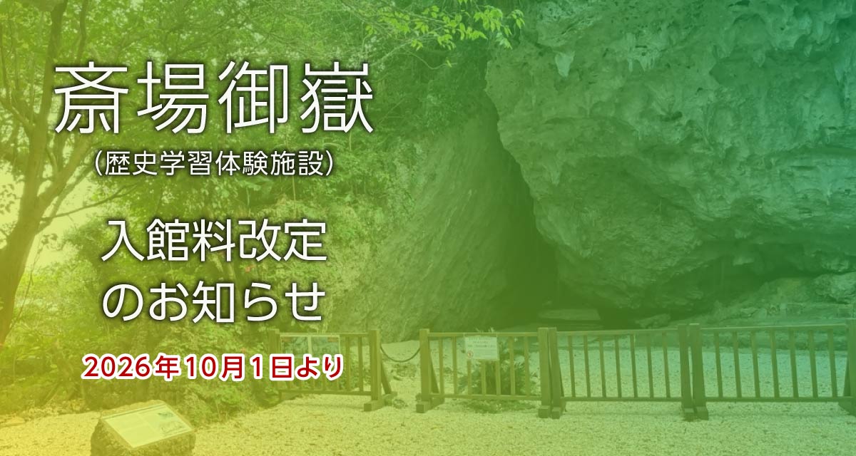 斎場御嶽(歴史学習体験施設)入館料改定のお知らせ(2026年10月~)