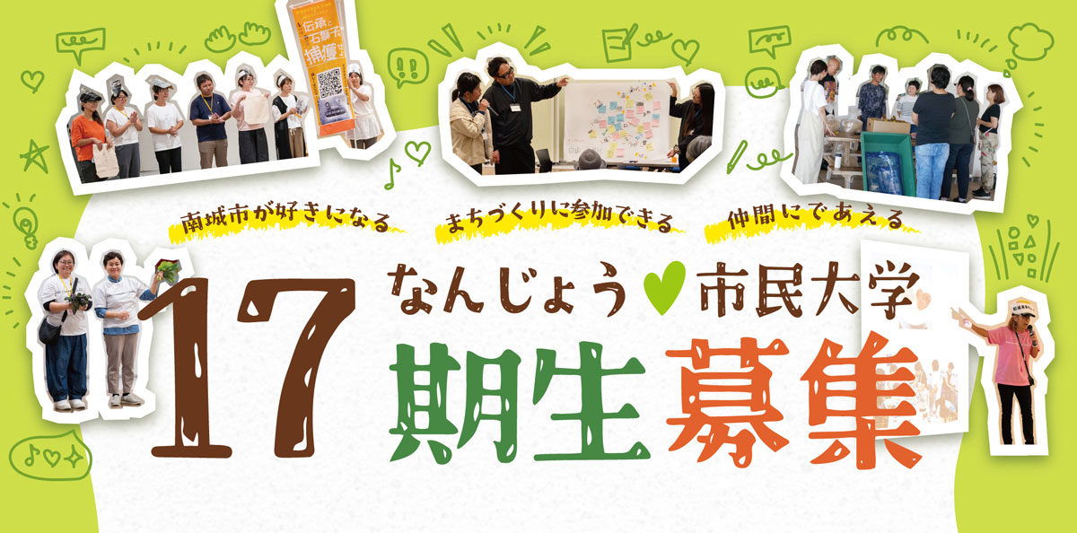 なんじょう市民大学