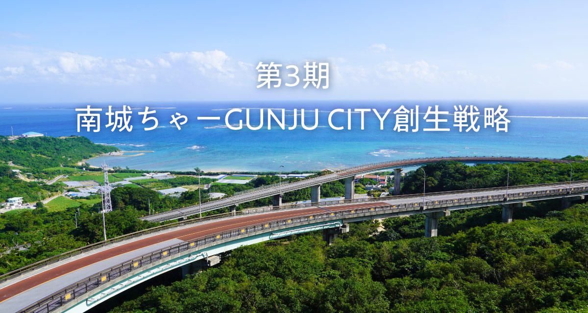 南城ちゃーGUNJU CITY創生戦略