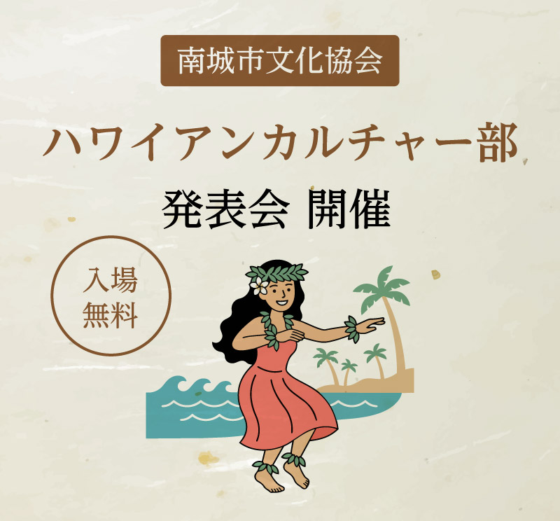 ハワイアンカルチャー部発表会