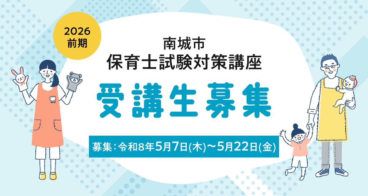 南城市保育士試験対策講座受講生募集