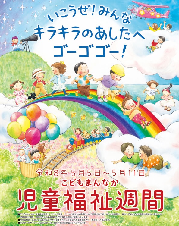 こどもまんなか児童福祉週間