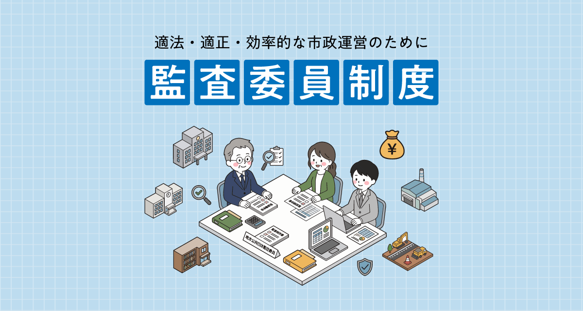監査委員制度