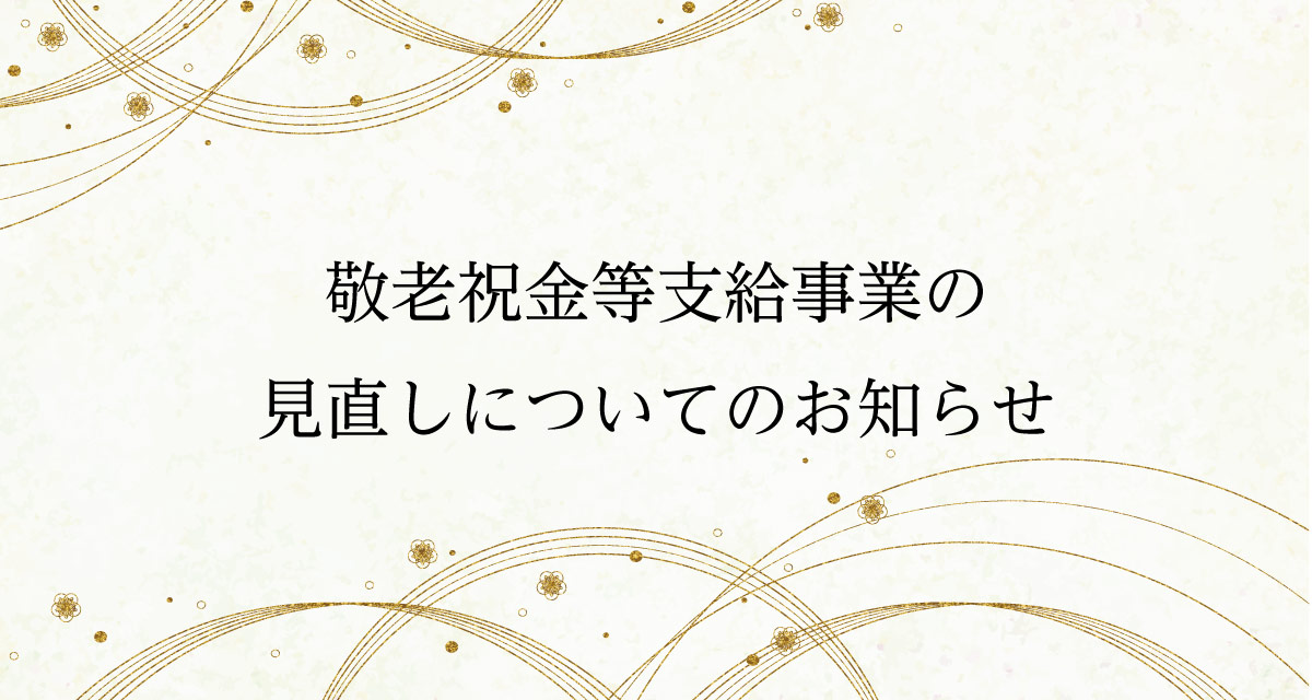 敬老祝金等支給事業 一部廃止のお知らせ