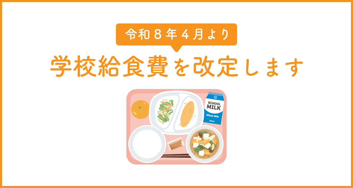 給食費の改定