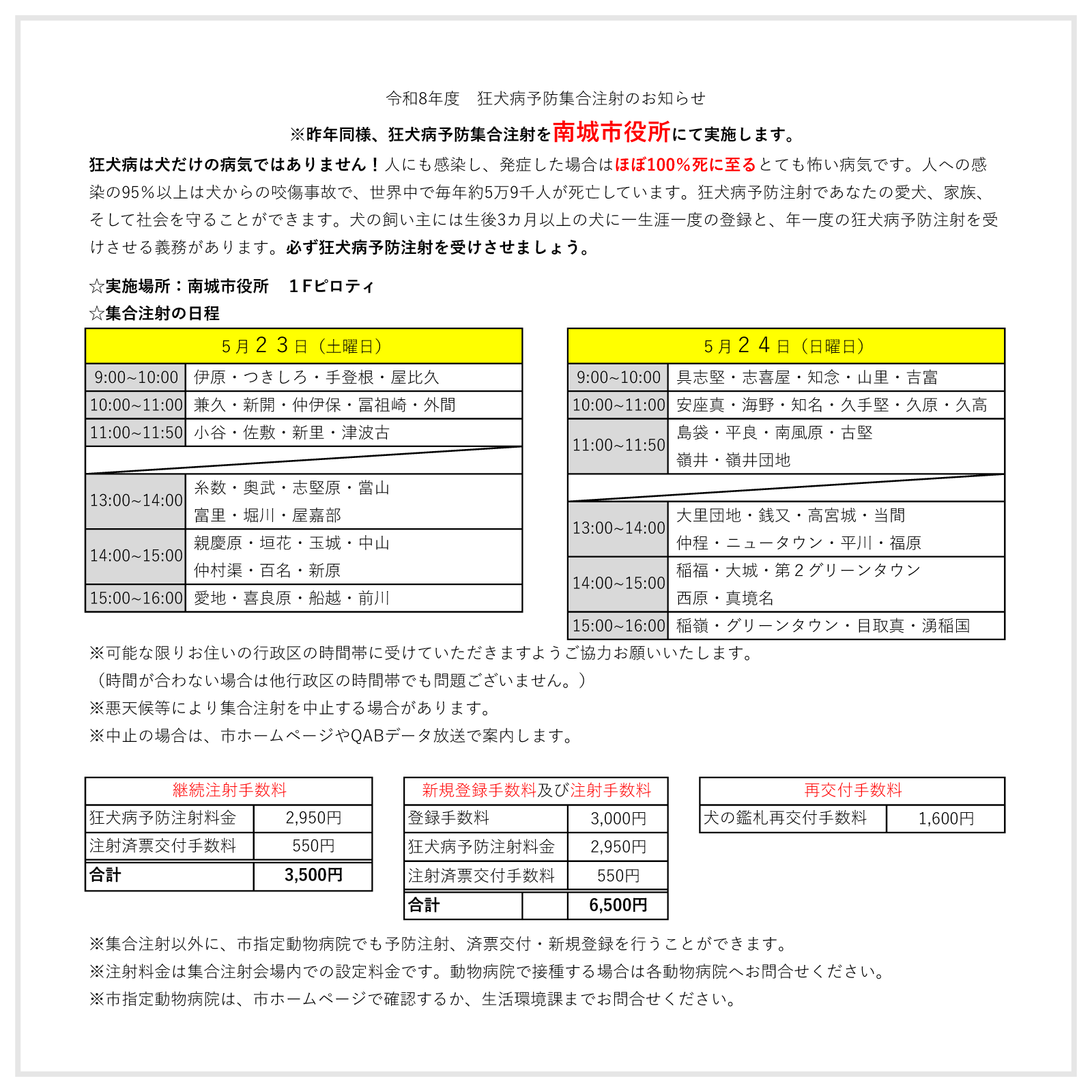 狂犬病予防集合注射のお知らせ
