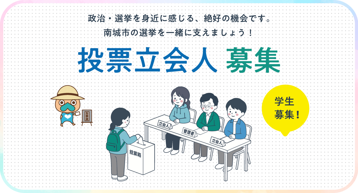 投票立会人募集