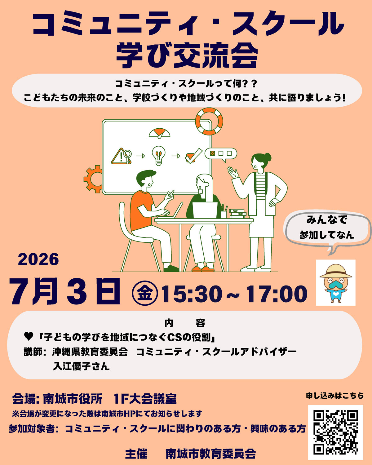 コミュニティ・スクール学び交流会