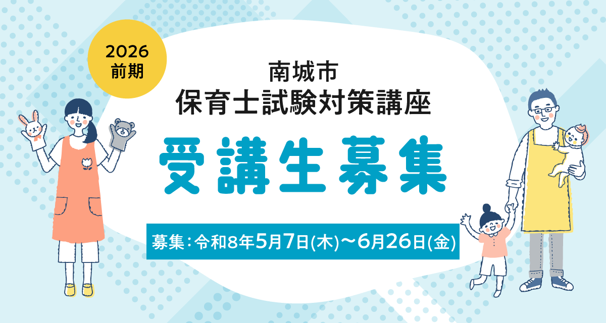 南城市保育士試験対策講座受講生募集