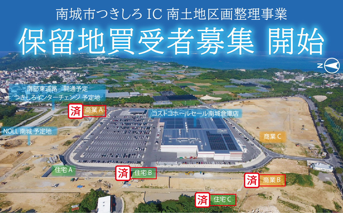 保留地買受者の募集