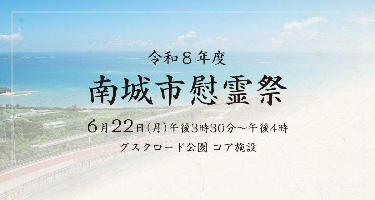 南城市慰霊祭