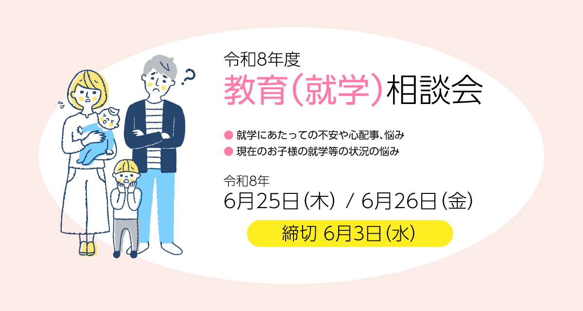 教育（就学）相談会