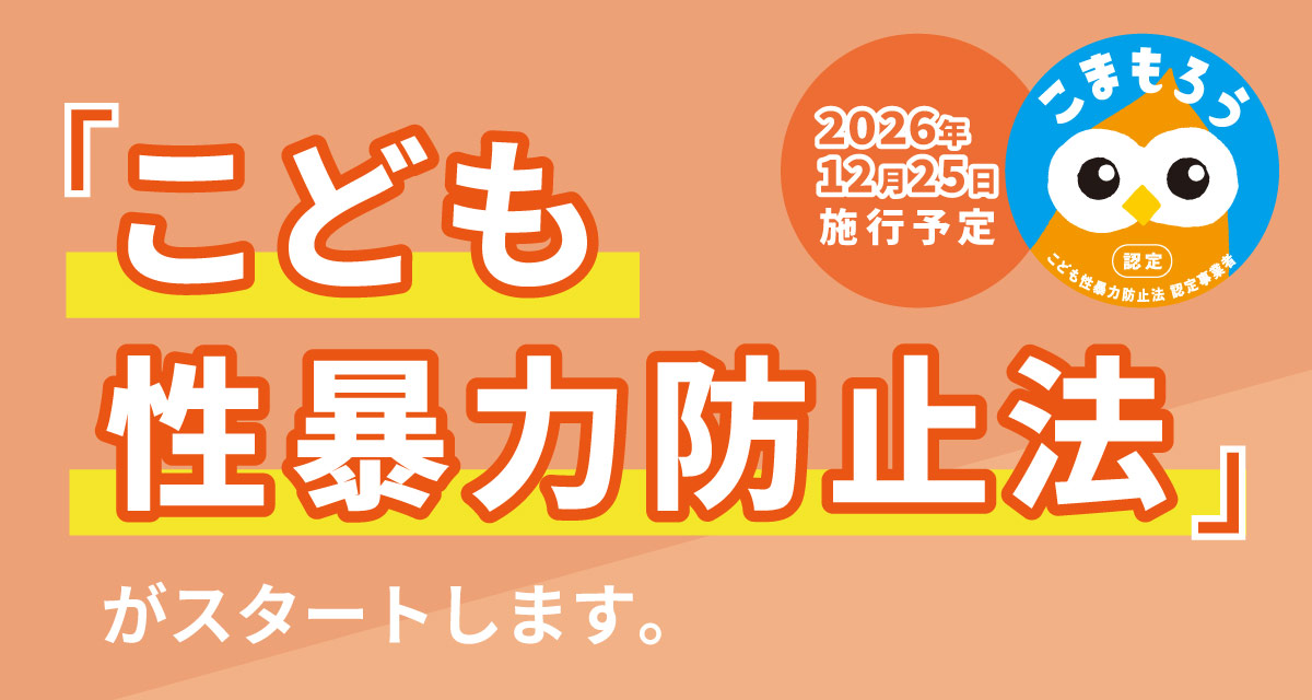 こども性暴力防止方がスタートします