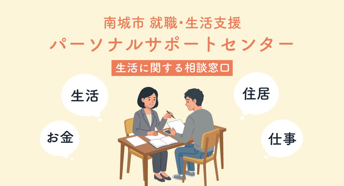 生活に関する相談窓口