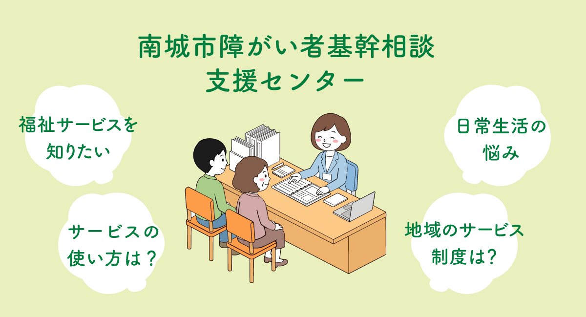 南城市障がい者基幹相談支援センター