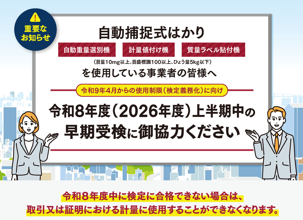 自動捕捉式はかりを使用している事業者の皆様へ