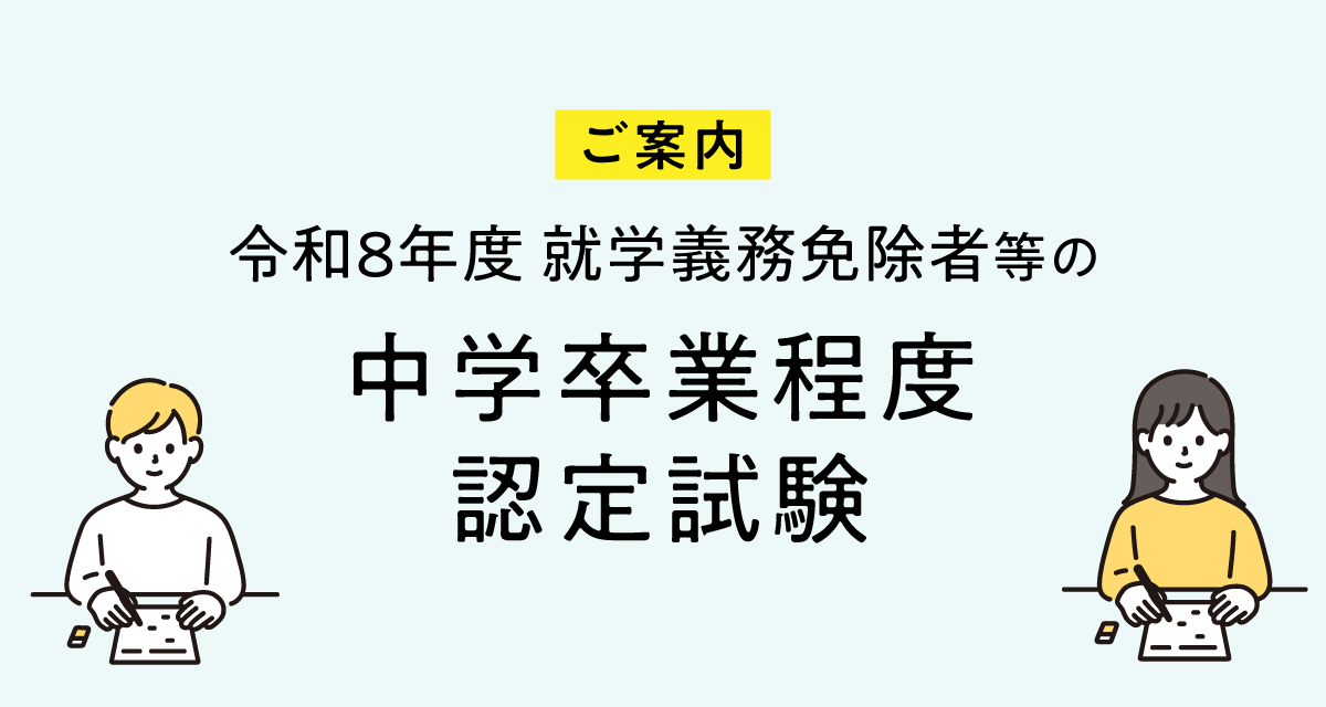 試験のご案内