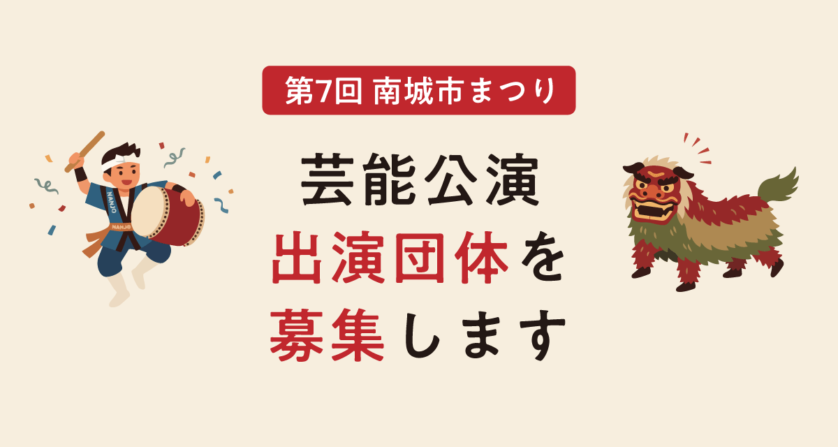 芸能公演出演団体募集