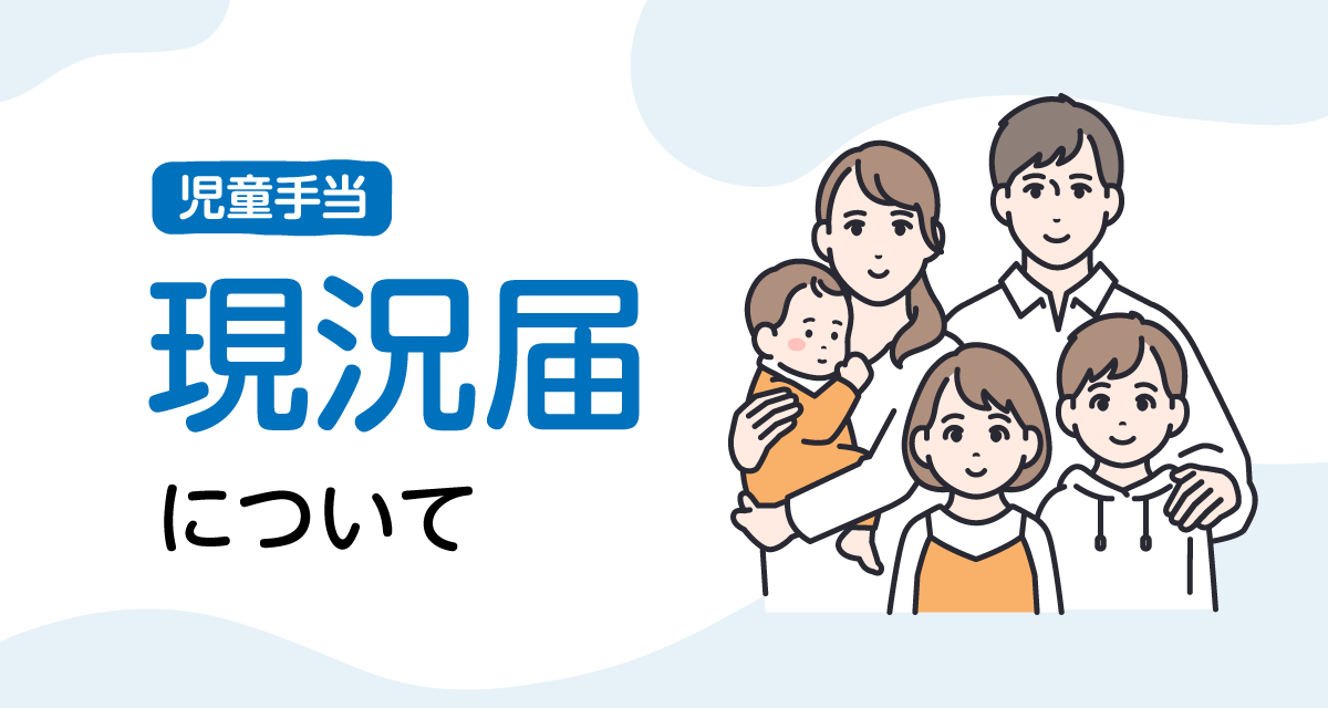 現況届に関する質問