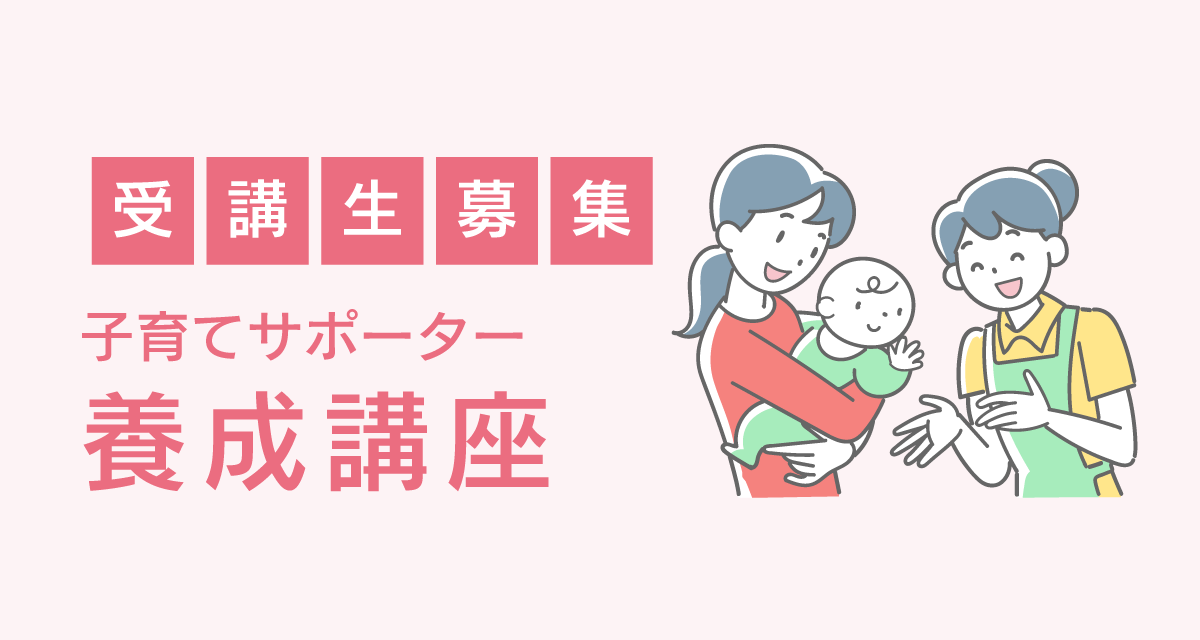 子育てサポーター養成講座