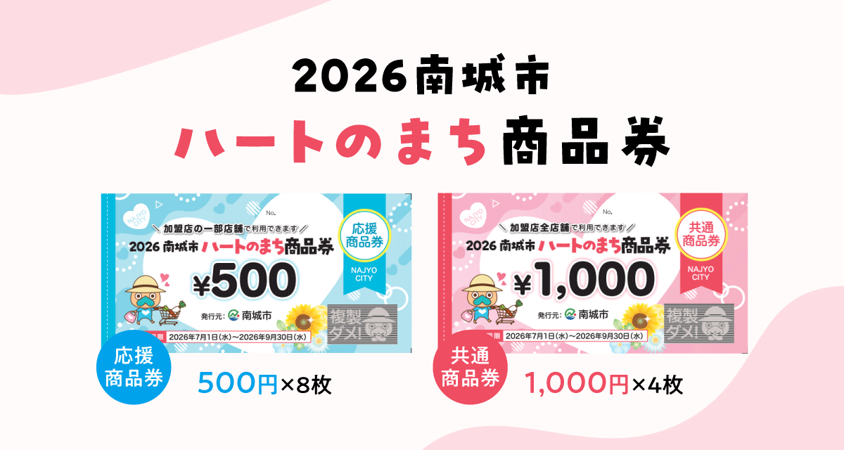 2026南城市ハートのまち商品券